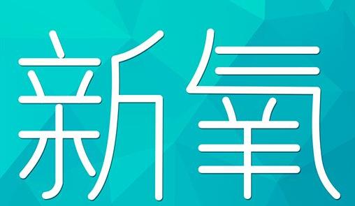 防城港市新氧CPC广告 效果投放 的开启方式 岛内营销dnnic.cn