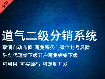 防城港市道气二级分销系统 分销系统租用 微商分销系统 直销系统